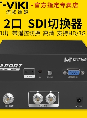迈拓维矩 MT-SD201 高清广电数字SDI信号切换器4进1出广播级HD/3G/SDI二进一出摄像机导播台安防监控切屏器