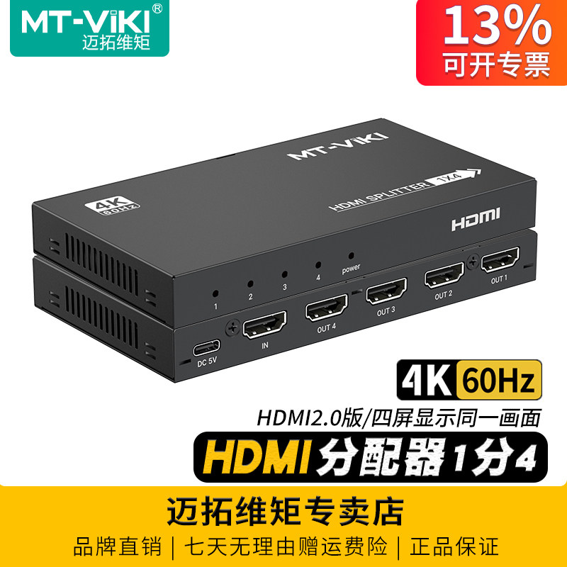 迈拓维矩MT-SP144 高清HDMI分配器一分四1进4出2.0版4K60Hz电脑机顶盒显示器电视机投影仪分线器一拖四同屏,网络设备/网络相关,电脑切换器/分配器,淘宝优惠券,粉丝福利购,淘宝优惠卷