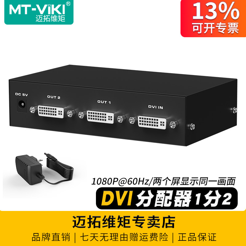 迈拓维矩 MT-DV2H 高清dvi一分二分配器电脑监护仪显示器投影仪大屏相同画面1分2一进二出分屏器1进2出1080p