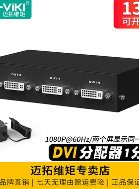 迈拓维矩 MT-DV2H 高清dvi一分二分配器电脑监护仪显示器投影仪大屏相同画面1分2一进二出分屏器1进2出1080p