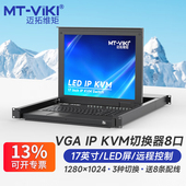 KVM切换器8口vga带17寸LED显示屏电脑主机服务器共享键盘鼠标机房管理1U机架式 迈拓维矩MT 远程IP 1708UL