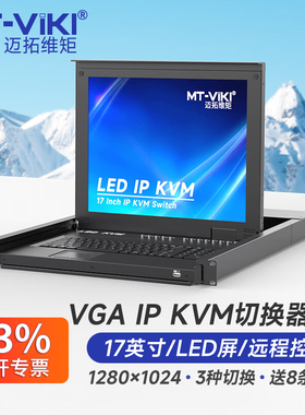 迈拓维矩MT-1708UL-IP 远程IP KVM切换器8口vga带17寸LED显示屏电脑主机服务器共享键盘鼠标机房管理1U机架式
