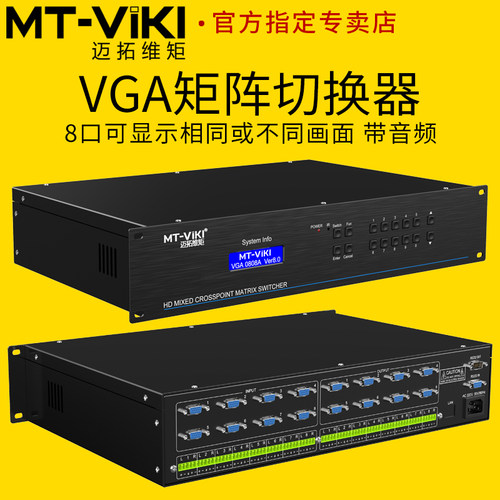 迈拓维矩VGA矩阵切换器带音频