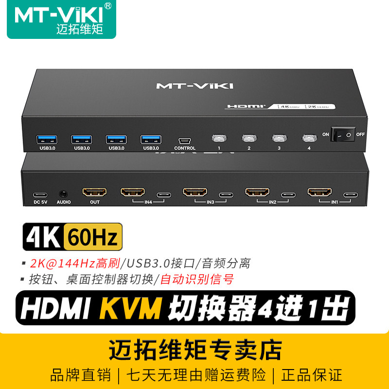 迈拓维矩 MT-KH4S3 4口高清HDMI KVM切换器4进1出自动识别4K电脑监控主机usb3.0键鼠显示器共享器切屏机架式