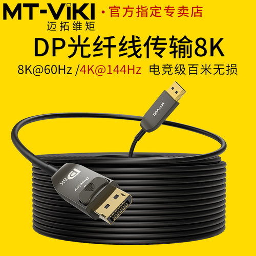 迈拓维矩dp光纤音视频线高清8k
