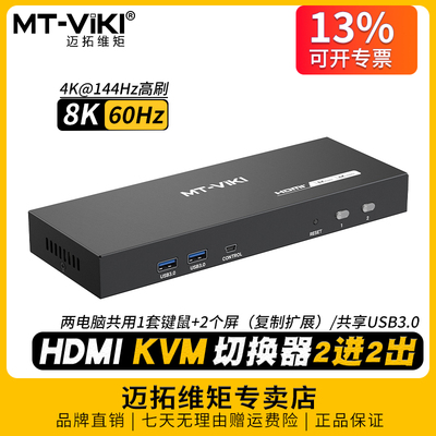 迈拓8K双屏kvm切换器2进2出HDMI