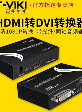 迈拓维矩 MT-HDV13 HDMI转DVI转换器 带音频 XBOX PS4接DVI显示器