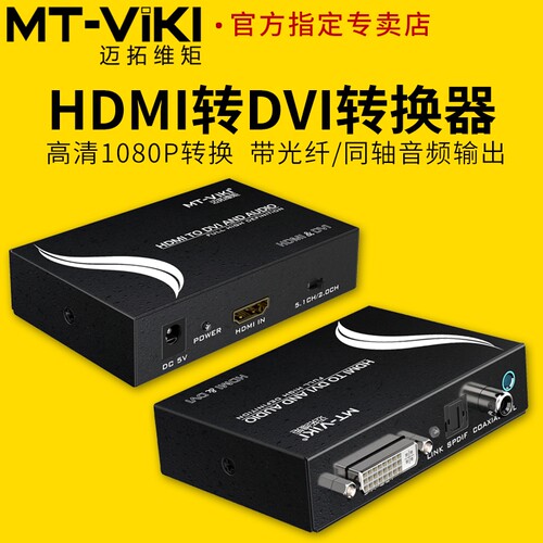 迈拓维矩转换器hdmi转dvi带音频