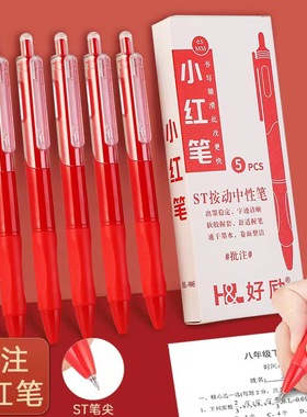 好励红色st速干按动中性笔教师专用批注改错红笔顺滑舒适0.5替芯