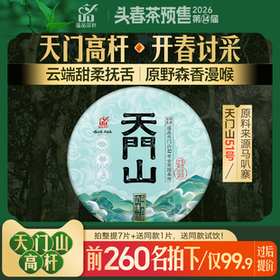 【2026年头春茶预售】蕴品《天门山高杆》古树普洱茶生茶357g饼茶
