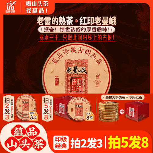 蕴品班章五寨老曼峨古树普洱熟茶