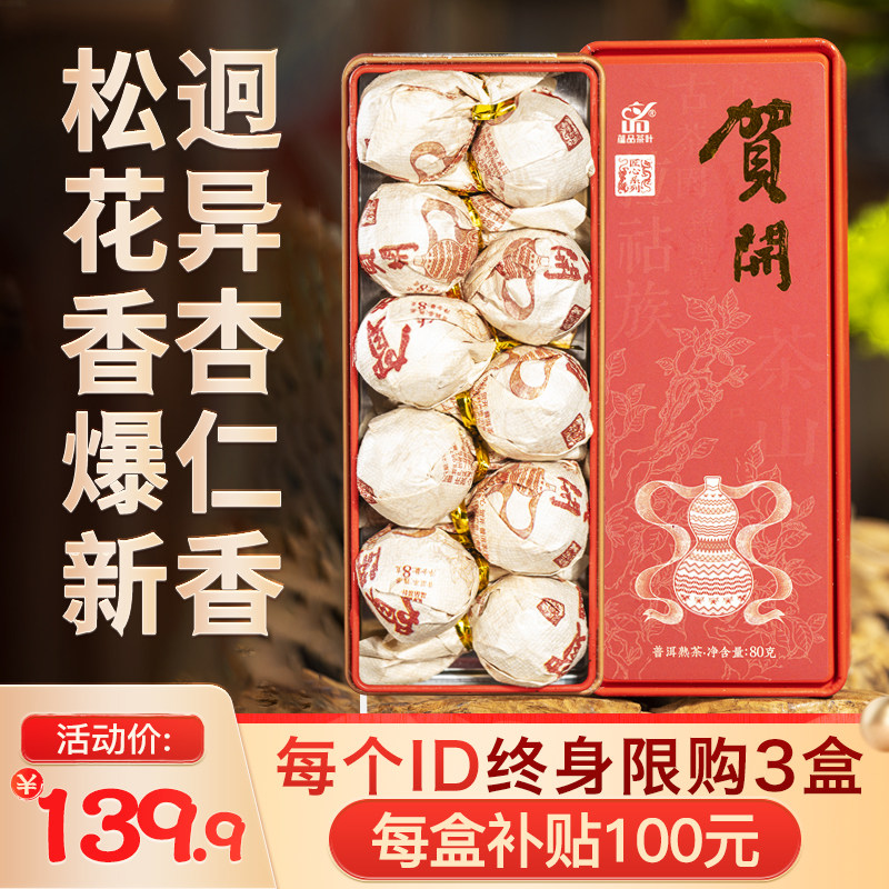 【福利秒杀】蕴品茶叶2020年贺开古树发酵普洱茶熟茶龙珠10颗盒装