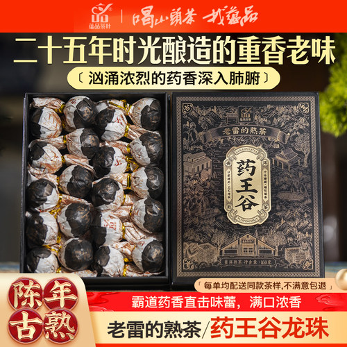 【26年陈年老茶】2000年《老雷的熟茶-药王谷》古树普洱熟茶龙珠
