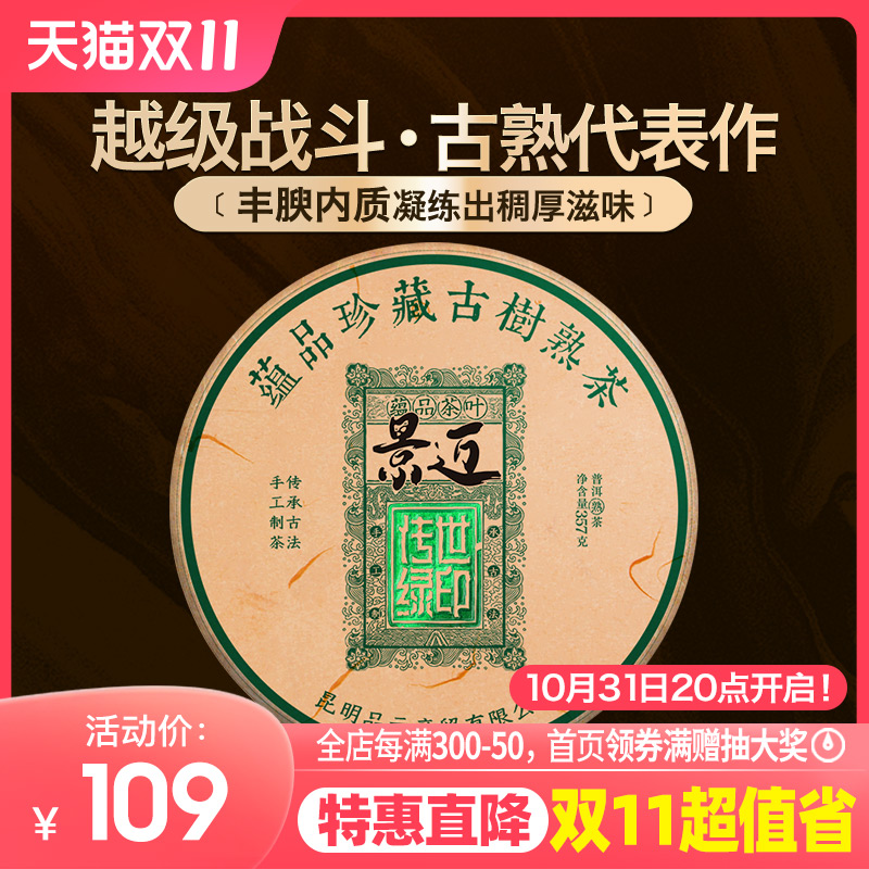 蕴品茶叶 2020年春茶《绿印-景迈》古树普洱茶熟茶七子饼茶357g