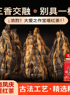 【花果蜜香甜】2026年头春茶《宝塔红茶》纯手工精品滇红茶280g