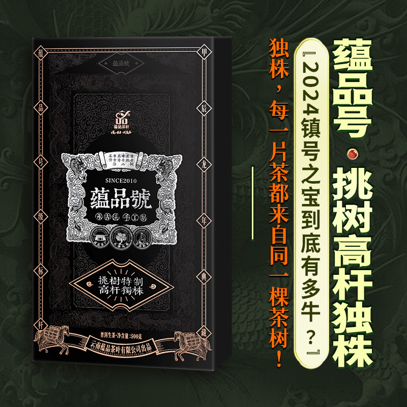 蕴品茶叶蕴品号挑树高杆独株生茶