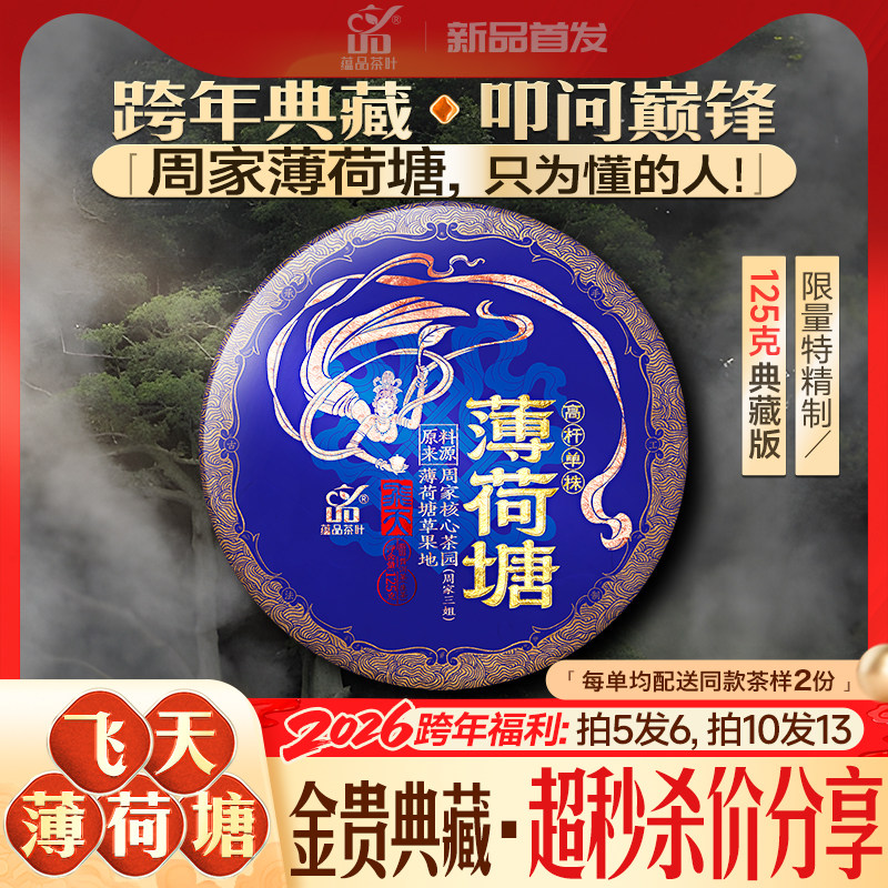 【元旦重磅新品首发】蕴品2025年《飞天-薄荷塘高杆》古树茶125g,茶,普洱,淘宝优惠券,粉丝福利购,淘宝优惠卷