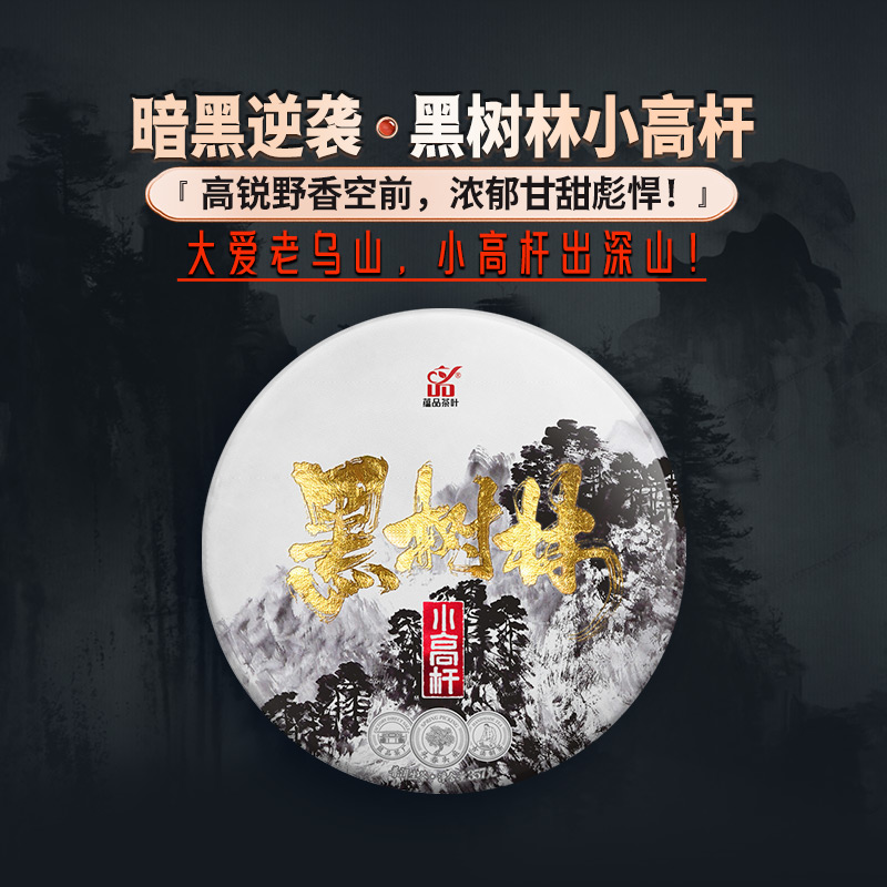蕴品茶叶无量山黑树林高杆古树
