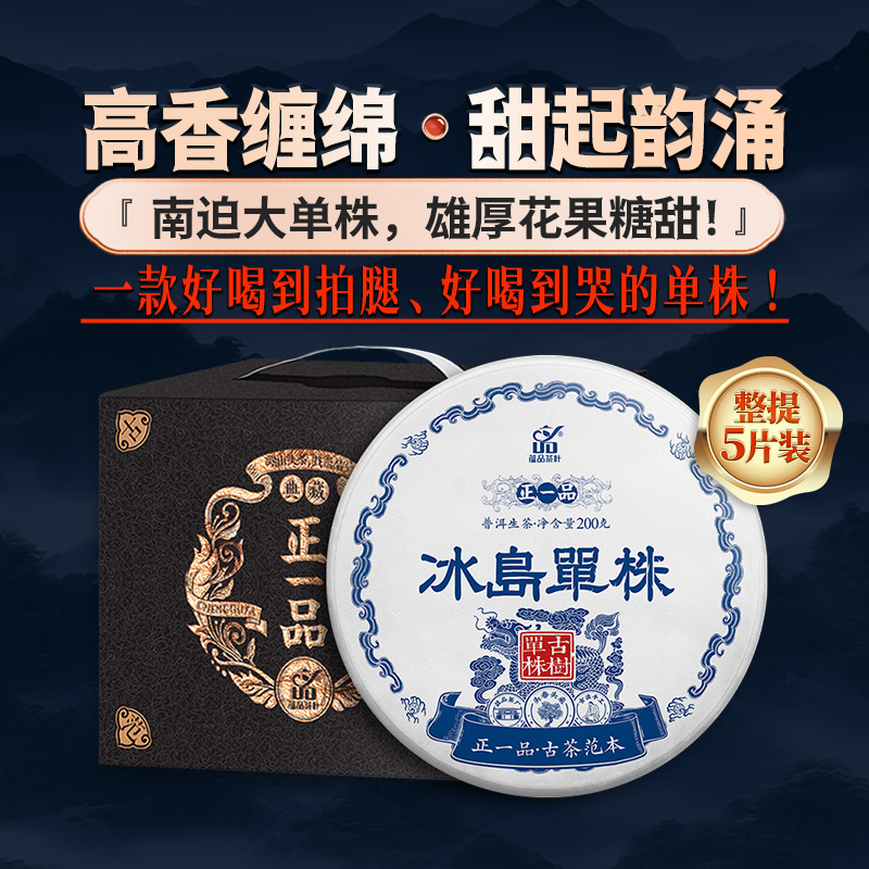 蕴品茶叶冰岛南迫单株古树普洱茶
