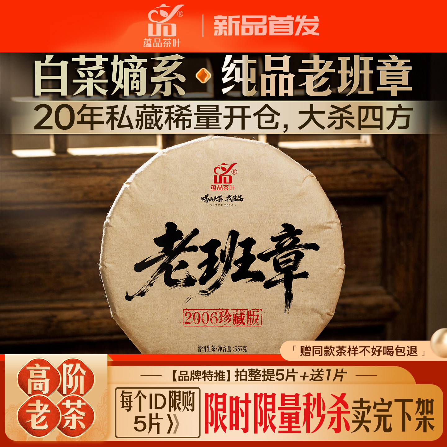 库13【520秒杀】2006年老茶《珍藏老班章》古树普洱茶生茶饼357g