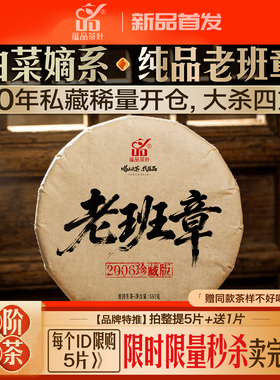 库13【520秒杀】2006年老茶《珍藏老班章》古树普洱茶生茶饼357g