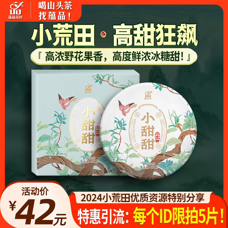 蕴品2024年头春小荒田生茶普洱茶