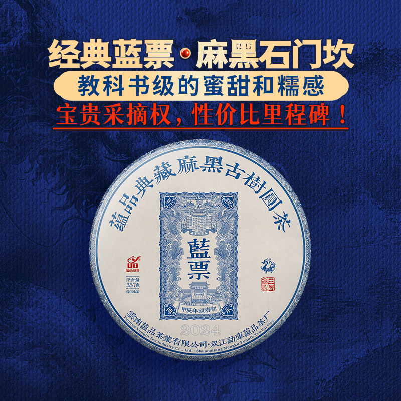 蕴品蓝票-麻黑石门坎普洱茶