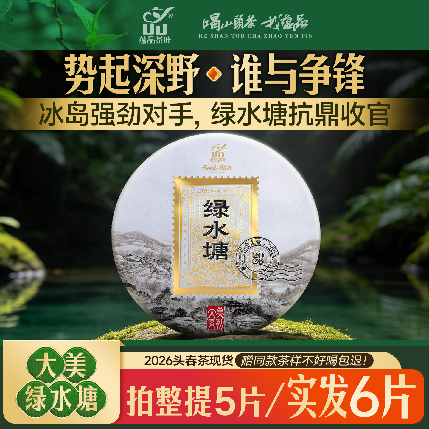 【库88】2026年头春茶《茶王级大美绿水塘》大古树普洱生茶饼200g