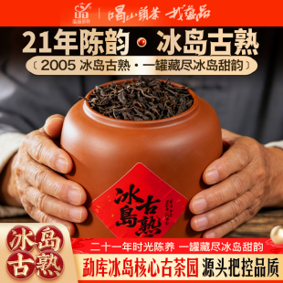 【老熟茶秒杀】2005年发酵《冰岛古熟》古树熟茶散茶紫砂罐装150g