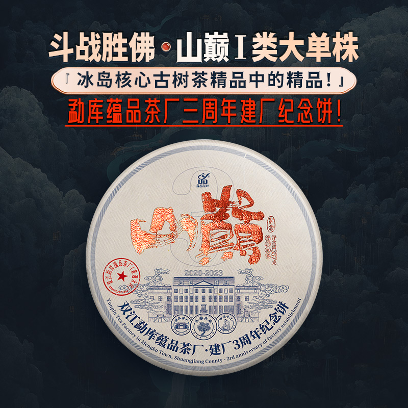 蕴品山巅冰岛Ⅰ类大单株普洱生茶