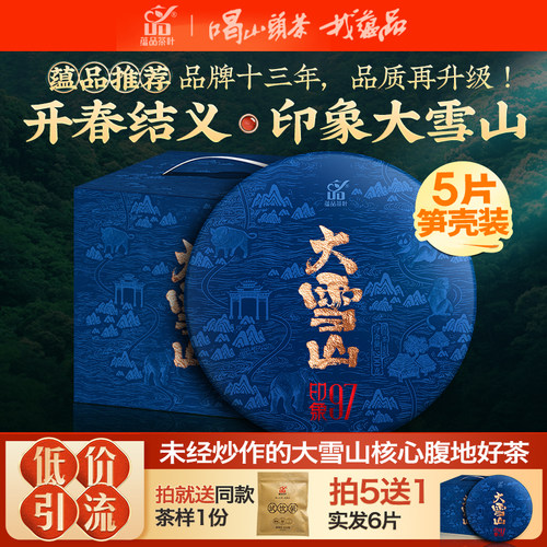 高海拔优质原始森林茶，大雪山的核心腹地！