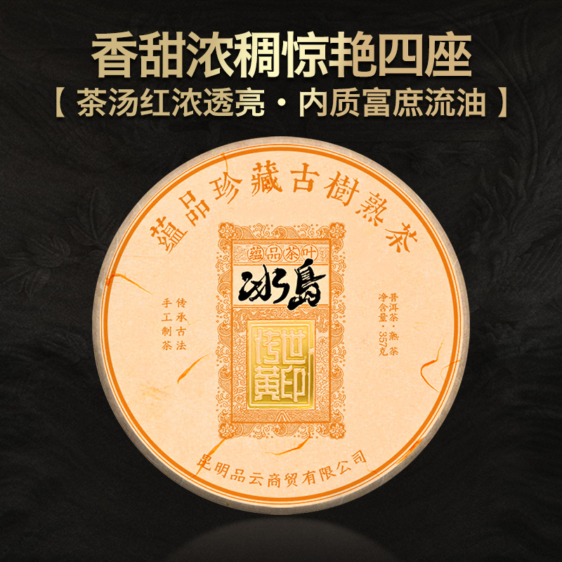 2020年黄印冰岛普洱茶熟茶