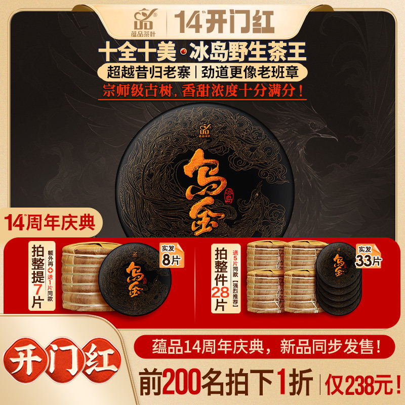 【蕴品14周年庆典】2024年冰岛宗师级古树《乌金》普洱茶生茶357g