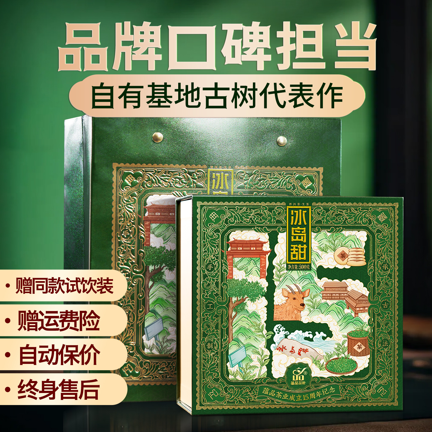 15周年典藏版古树龙珠礼盒