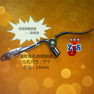 新品--康尼字地铁方孔钥匙7*7mm,地铁屏蔽门钥匙、城轨车辆钥匙