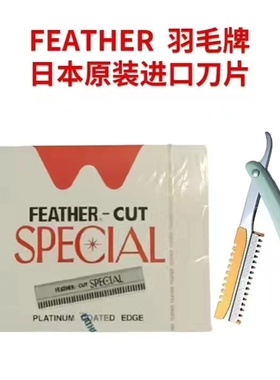 进口日本原装Feathe不锈钢单面修眉修腋毛修发稍各种毛发铂金刀片