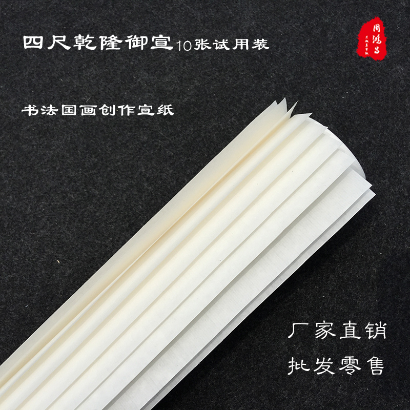 试用装周鸿昌乾隆写意收藏宣纸