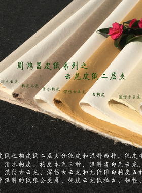 周鸿昌宣纸加厚构皮纸云龙二层夹纯皮长粗纤维书法壁画岩彩重彩纸