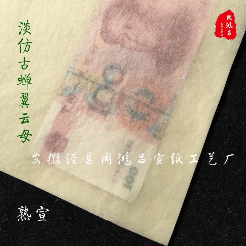 周鸿昌仿古扎花蝉翼蝉衣宣纸珠光云母超簿熟宣纸工笔小楷书法临摹