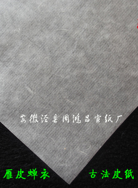 安徽宣纸白色雁皮蝉衣/翼手工超薄四尺半生熟宣古法工笔小楷皮纸