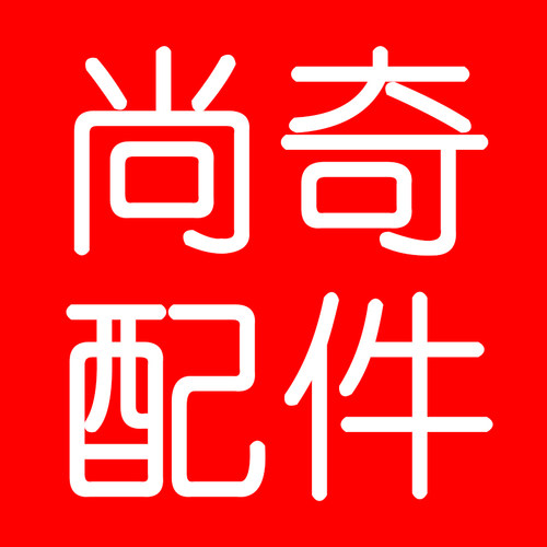 尚奇原装配件专用链接