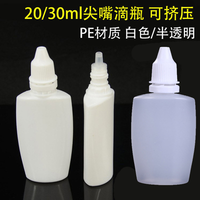 20/30ml毫升扁形尖嘴滴瓶塑料瓶水剂瓶分装瓶液体滴眼小瓶眼水瓶
