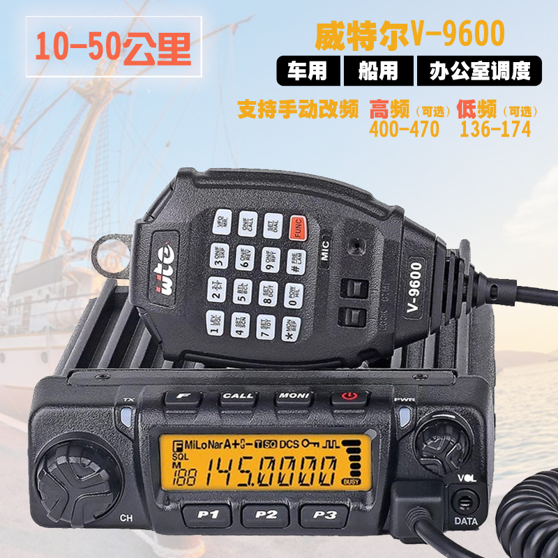 威特尔9600车载对讲机民用电台车台对讲大机50公里12V24V车用船用