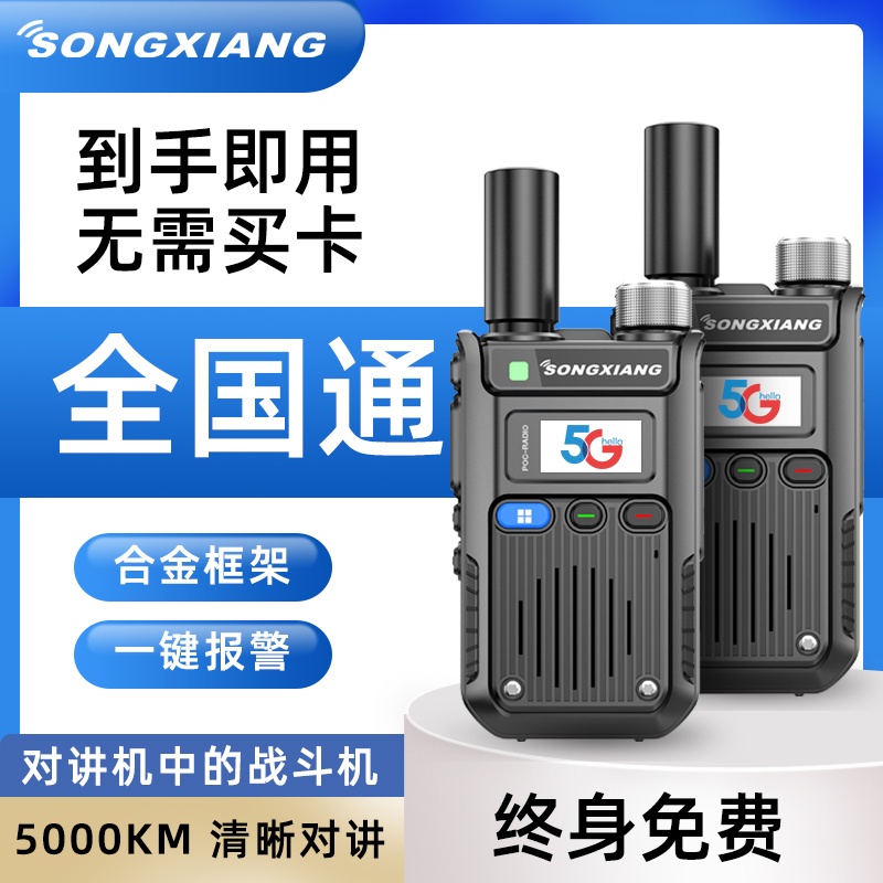 全国对讲机5G公网插卡户外5000公里手持4G车队无线对讲迷你小机型