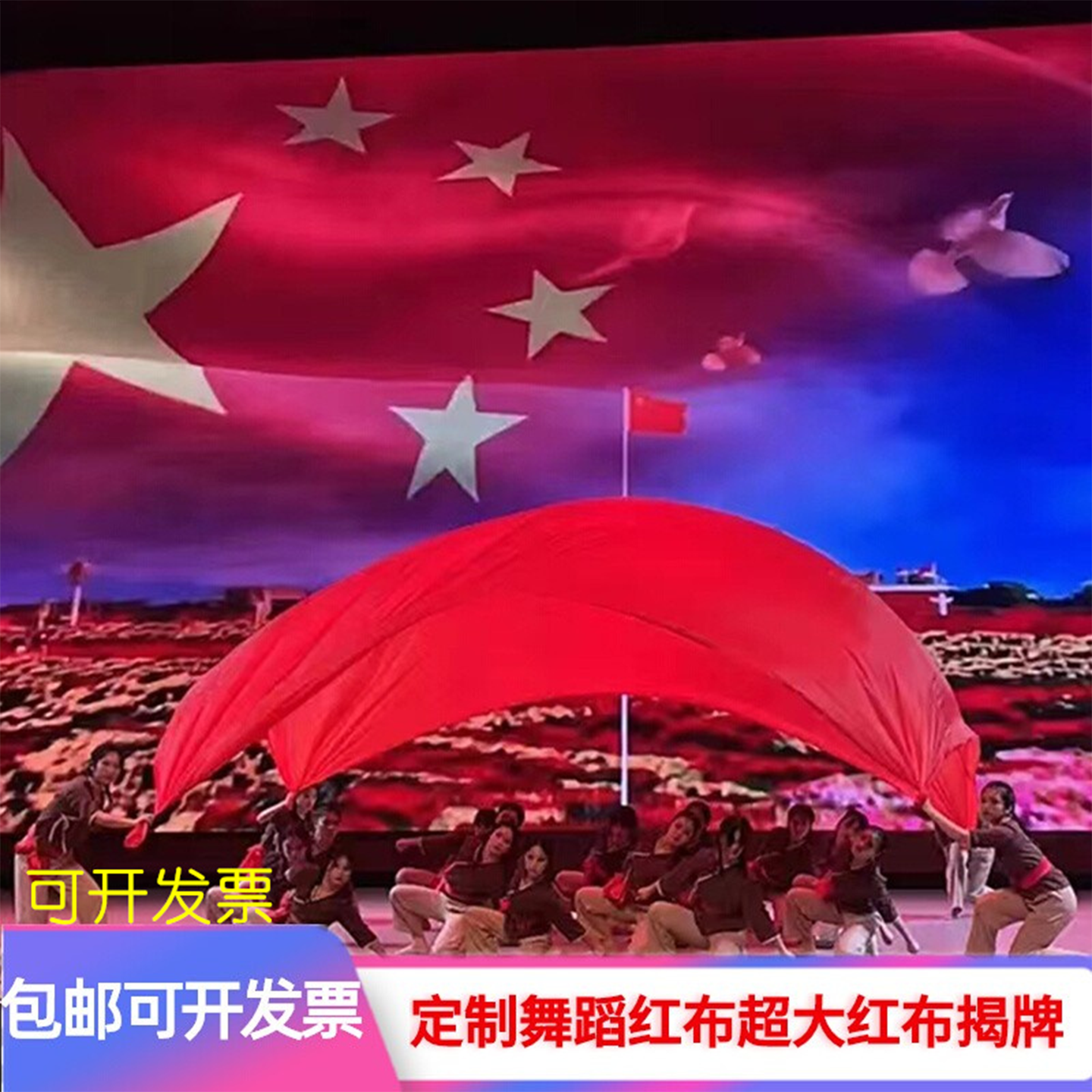 舞蹈红绸布定制超大舞蹈红布道具红布运动会五星红布心中的红旗颂