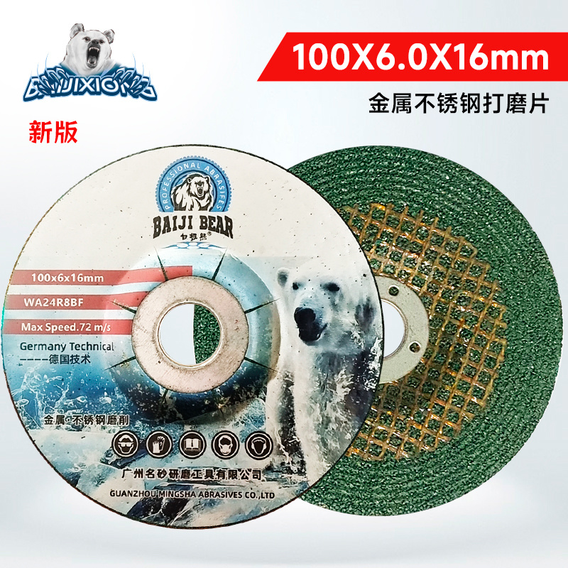白极熊100/125/150/180打磨片金属不锈钢除锈抛光砂轮树脂磨光片