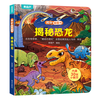 30个翻页揭秘恐龙翻翻书宝宝书