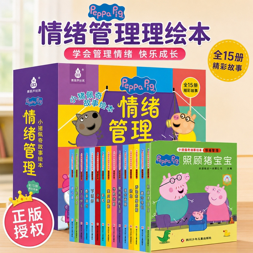 小猪佩奇情绪管理绘本全套15册