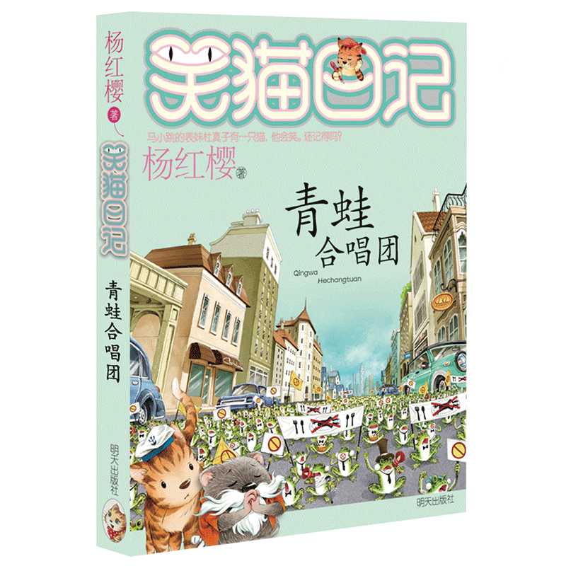 正版笑猫日记第21册青蛙合唱团笑猫日记单本全集23册第一季第二第三第四季杨红樱系列书全套四五六年级校园小说10-12岁男生女生