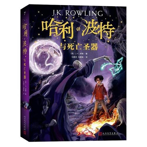 【珍藏纪念版】哈利波特与死亡圣器中文版 JK罗琳著 哈利波特书第七部 初中小学生7年级下阅读 人民文学出版社 儿童文学书